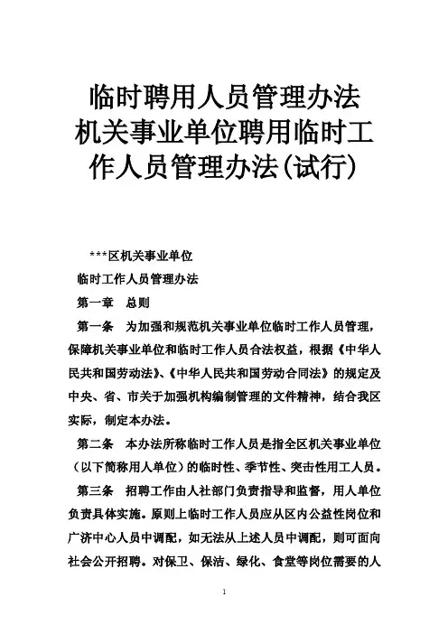 临时聘用人员管理办法机关事业单位聘用临时工作人员管理办法（试行）