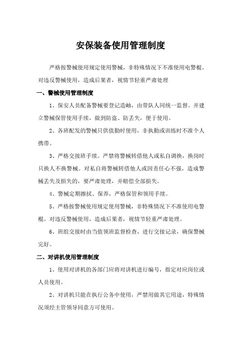 安保装备使用管理使用制度