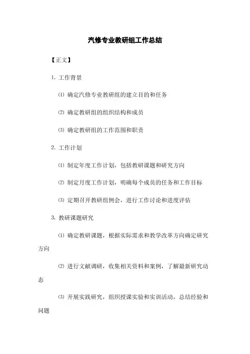 汽修专业教研组工作总结