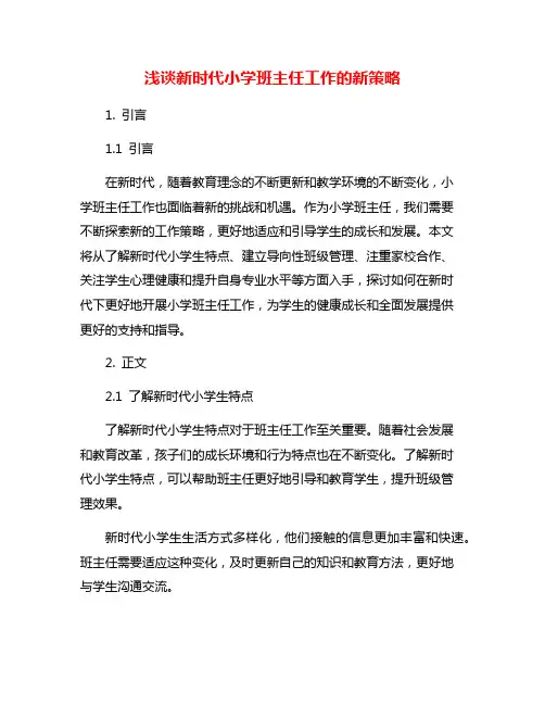 浅谈新时代小学班主任工作的新策略