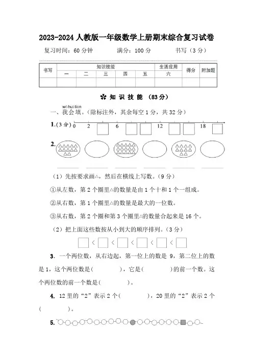 2023-2024人教版一年级数学上册期末综合复习试卷(附答案)