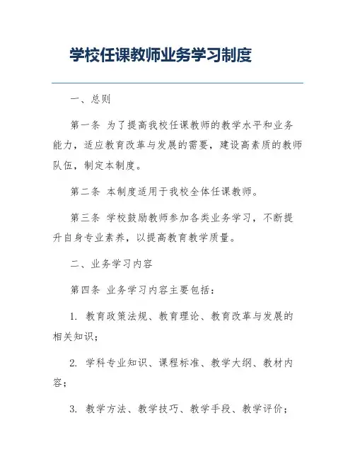 学校任课教师业务学习制度