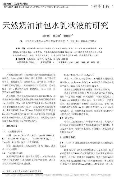 天然奶油油包水乳状液的研究