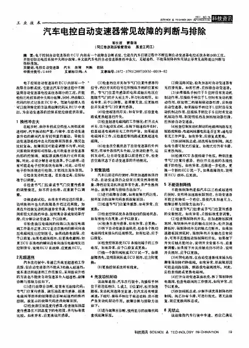 汽车电控自动变速器常见故障的判断与排除