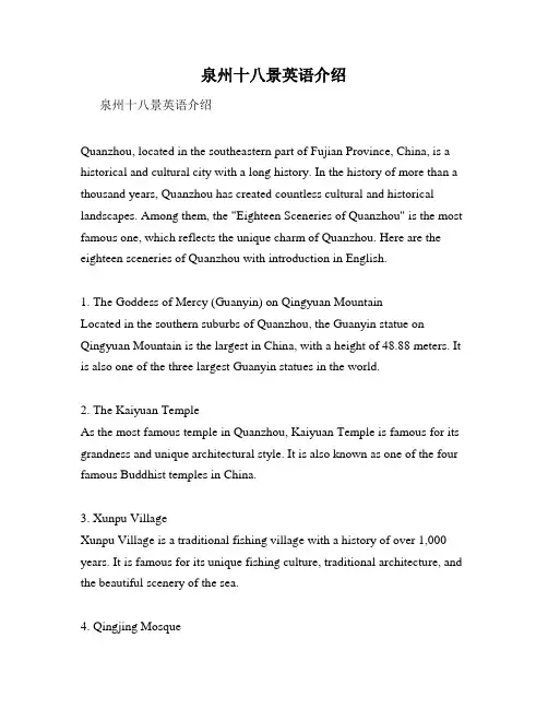 泉州十八景英语介绍