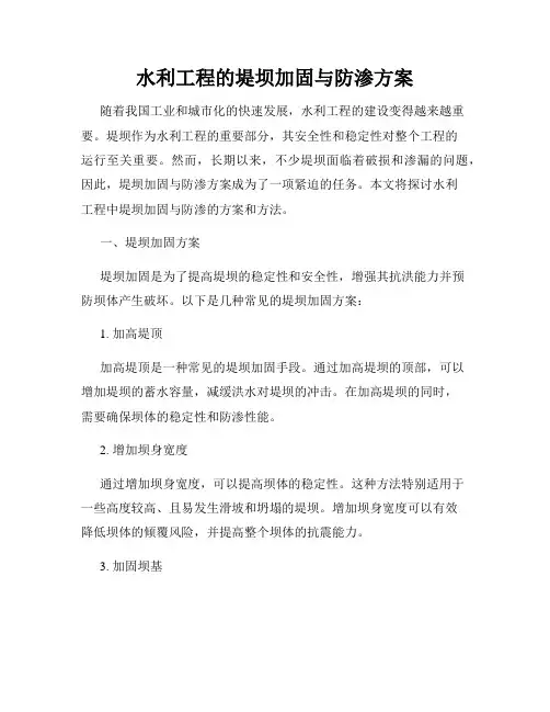 水利工程的堤坝加固与防渗方案