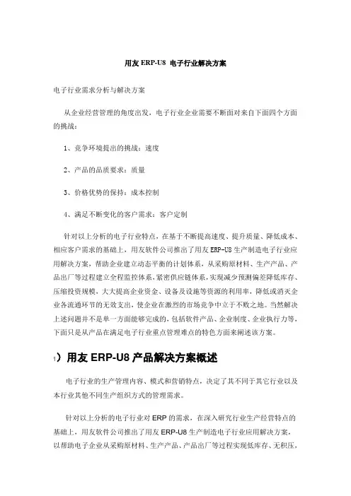 用友ERP-U8 电子行业解决方案