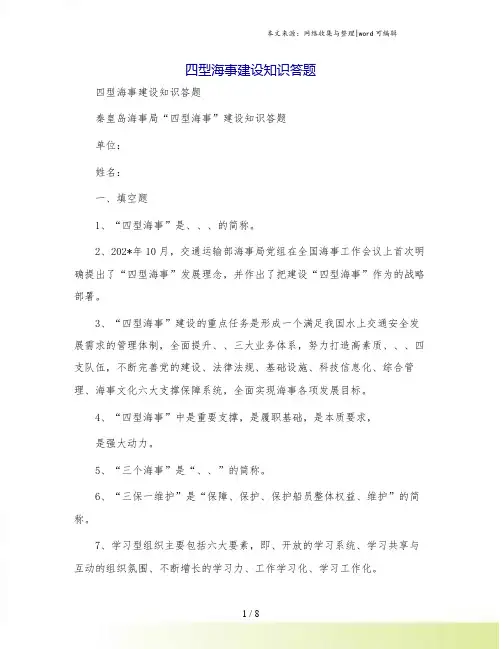 四型海事建设知识答题