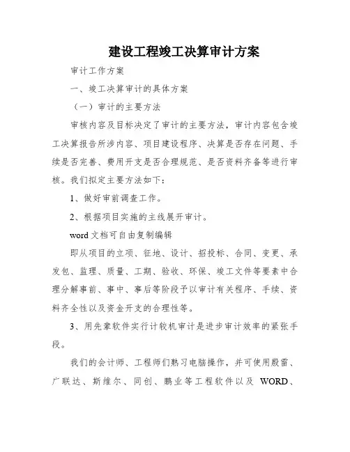 建设工程竣工决算审计方案