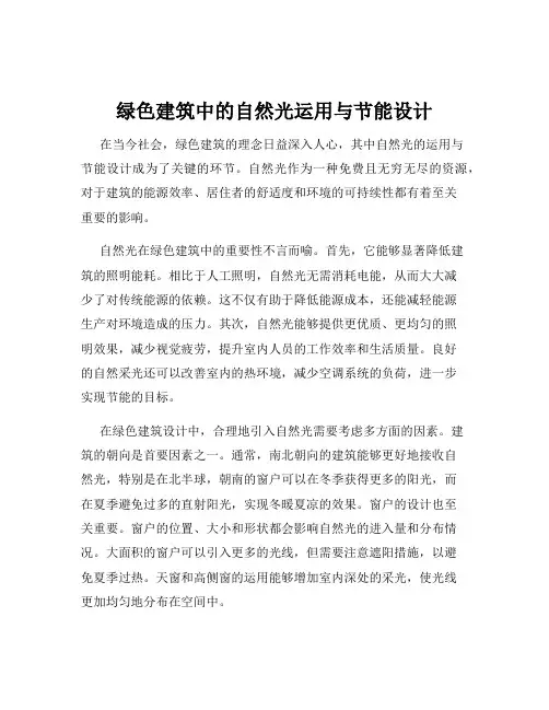 绿色建筑中的自然光运用与节能设计