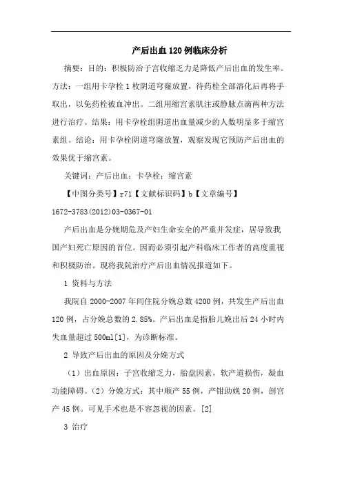 产后出血120例论文