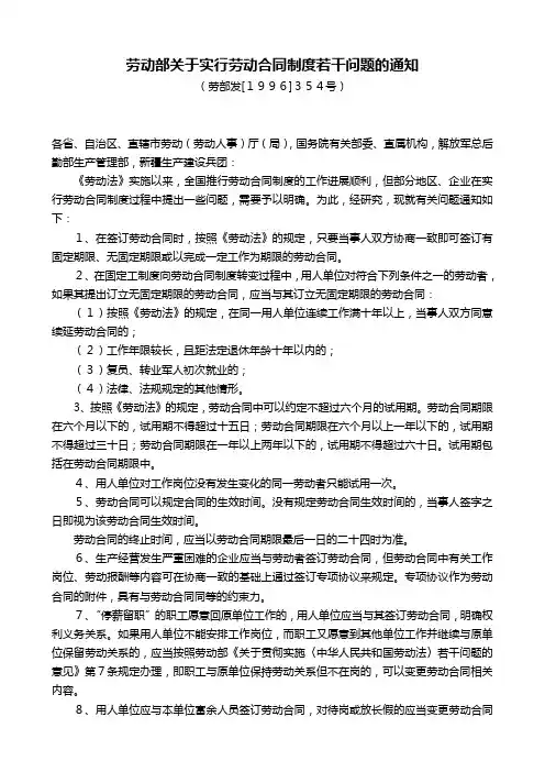 劳动部关于实行劳动合同制度若干问题的通知(354)
