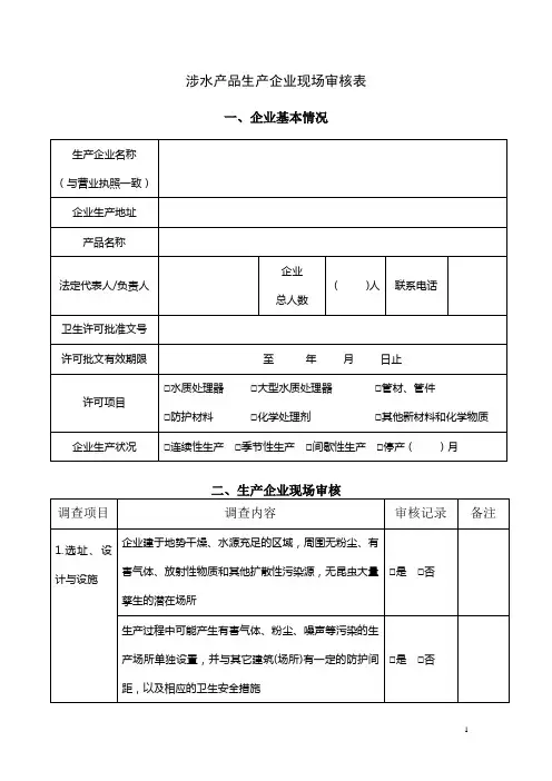 涉水产品生产企业调查表