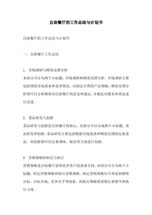 自助餐厅的工作总结与计划书