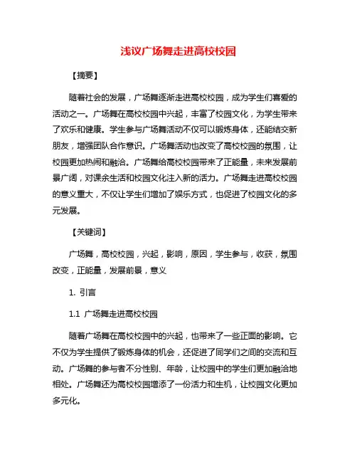 浅议广场舞走进高校校园