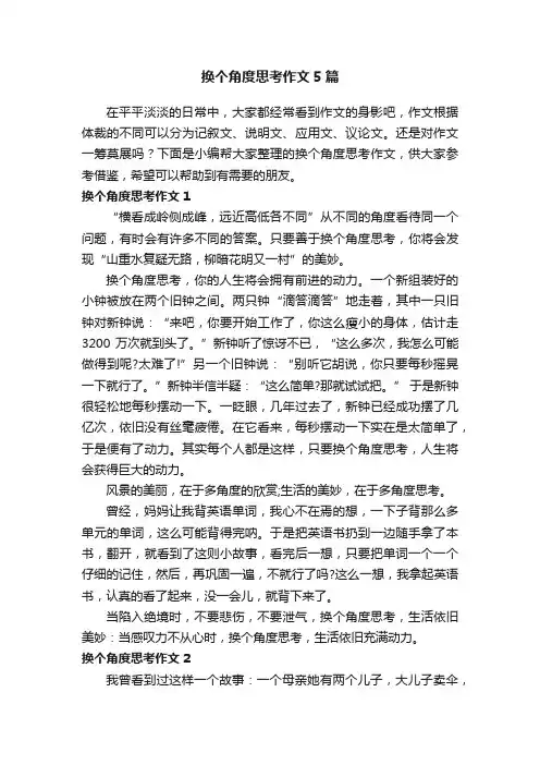 换个角度思考作文5篇