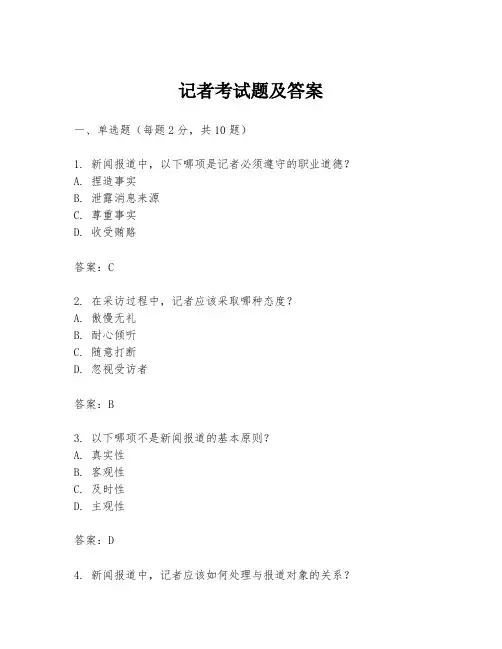 记者考试题及答案