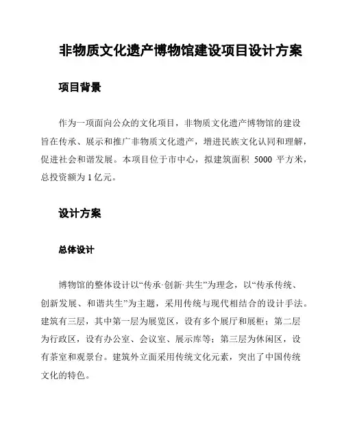 非物质文化遗产博物馆建设项目设计方案