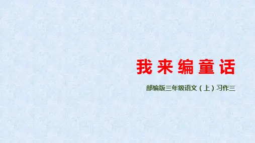 三年级上册语文精品课件 习作三：我来编童话(部编版)(共11页)