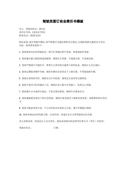 驾驶员签订安全责任书模板