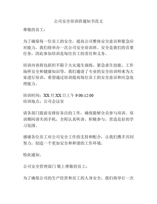 公司安全培训班通知书范文