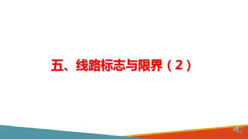 城市轨道交通线路及设施—线路标志与限界