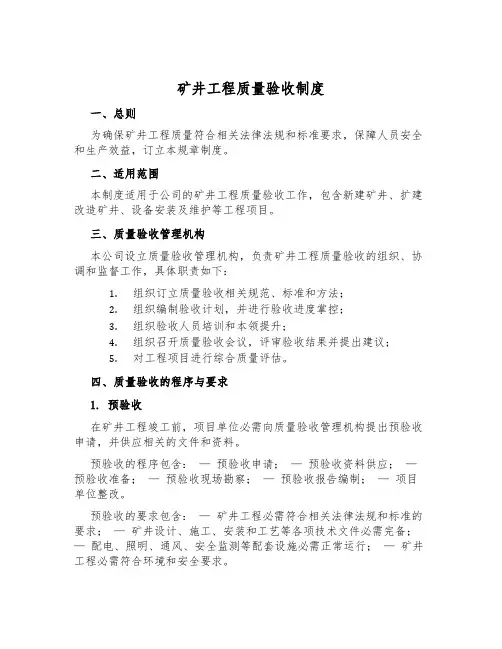 矿井工程质量验收制度