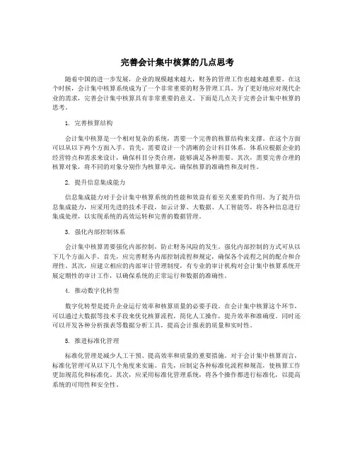 完善会计集中核算的几点思考