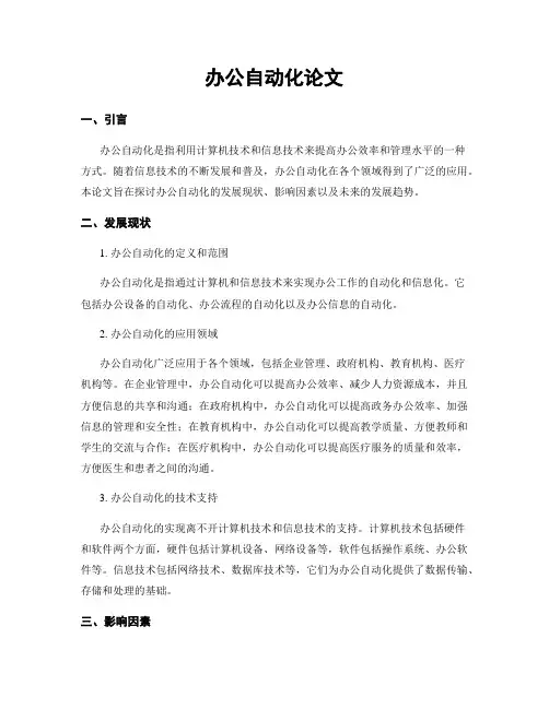 办公自动化论文