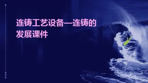 连铸工艺设备00连铸的发展课件