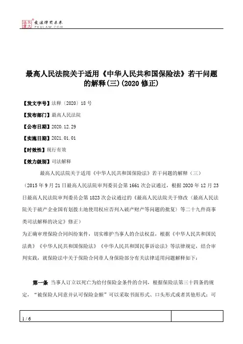 最高人民法院关于适用《中华人民共和国保险法》若干问题的解释(三)(2020修正)