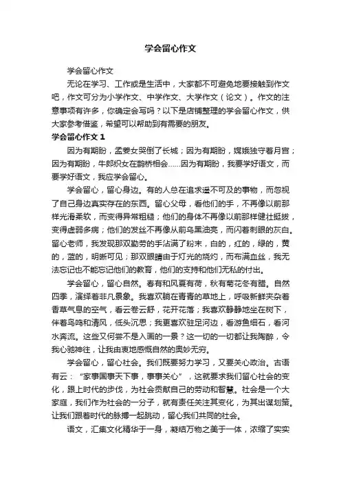 学会留心作文