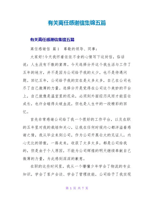 有关离职感谢信集锦五篇