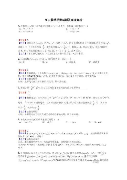 高二数学导数试题答案及解析
