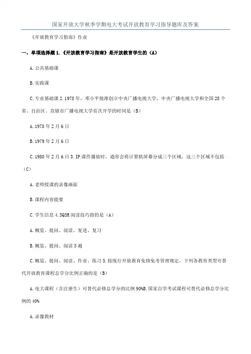 国家开放大学秋季学期电大考试开放教育学习指导题库及答案