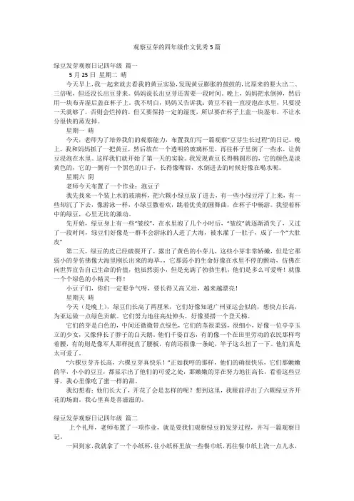 观察豆芽的四年级作文优秀5篇