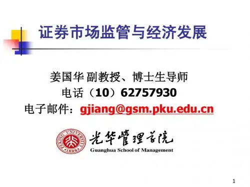 证券市场监管与经济发展