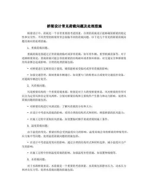 桥梁设计常见荷载问题及处理措施