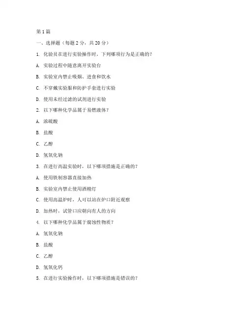 化验员安全教育培训试题(2篇)
