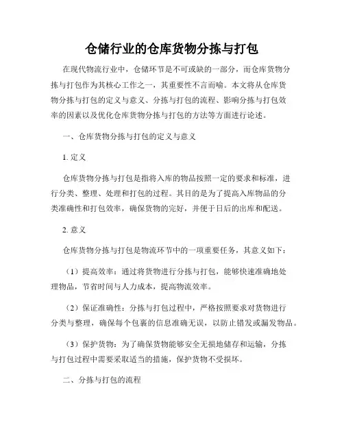 仓储行业的仓库货物分拣与打包