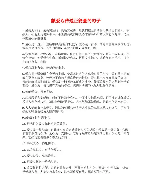 献爱心传递正能量的句子