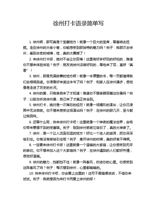 徐州打卡语录简单写
