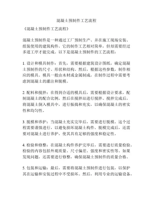 混凝土预制件工艺流程