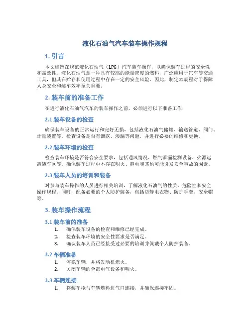 液化石油气汽车装车操作规程