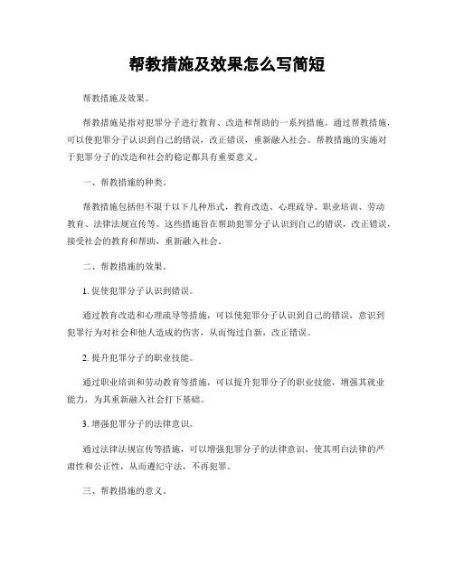 帮教措施及效果怎么写简短