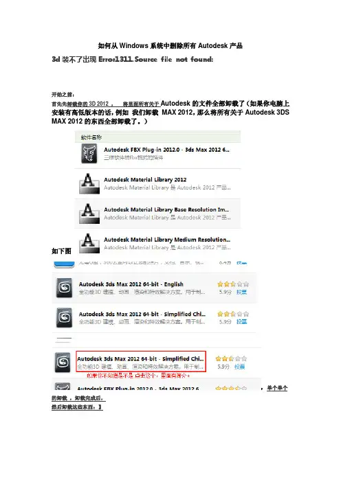 解决error 1311,source file not found,卸载后安装