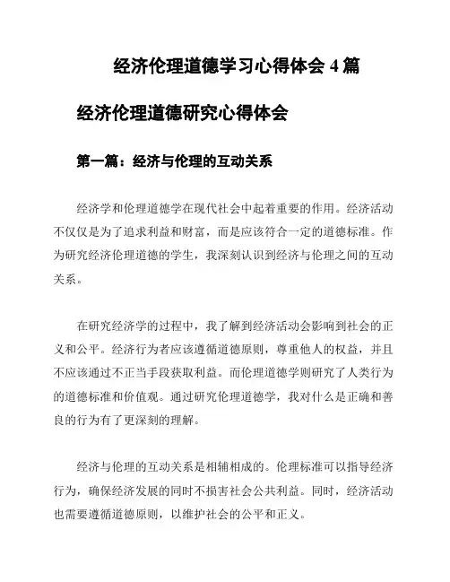经济伦理道德学习心得体会4篇