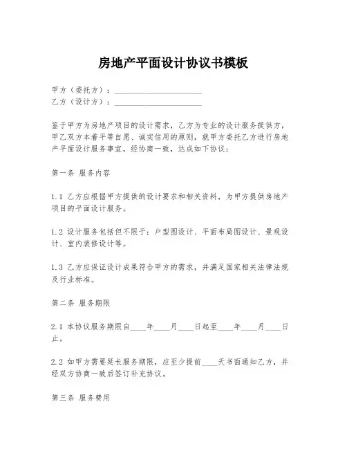 房地产平面设计协议书模板