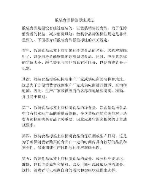 散装食品标签标注规定