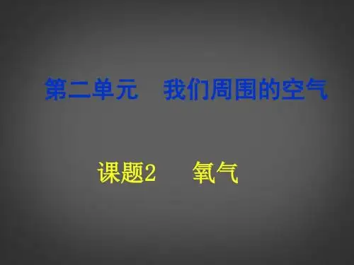 新疆巴州蒙古族高级中学九年级化学上册《第二单元 我们周围的空气》课件 (新版)新人教版